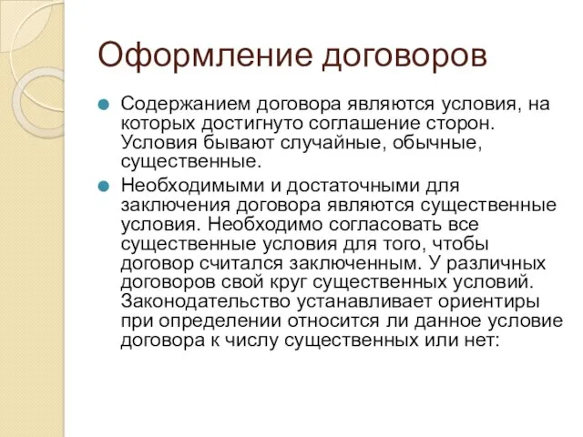 Оформление договоров Содержанием договора являются условия, на которых достигнуто соглашение