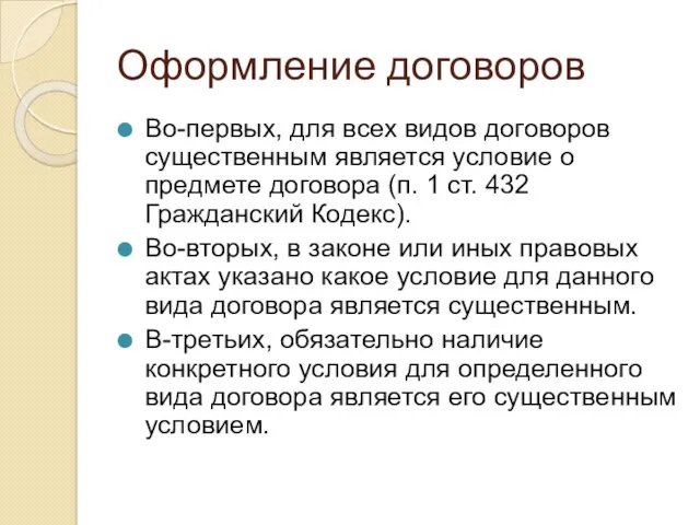 Оформление договоров Во-первых, для всех видов договоров существенным является условие