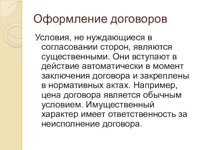 Оформление договоров Условия, не нуждающиеся в согласовании сторон, являются существенными.