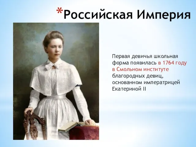 Российская Империя Первая девичья школьная форма появилась в 1764 году в Смольном институте