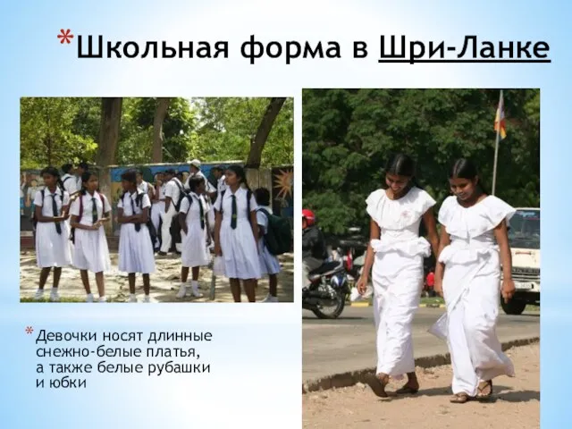 Девочки носят длинные снежно-белые платья, а также белые рубашки и юбки Школьная форма в Шри-Ланке
