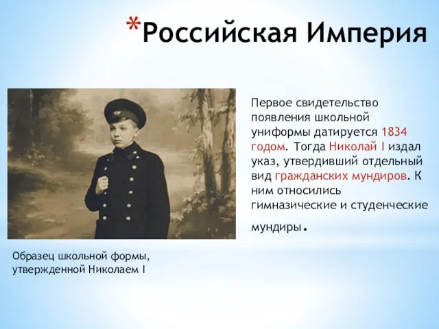 Российская Империя Первое свидетельство появления школьной униформы датируется 1834 годом.