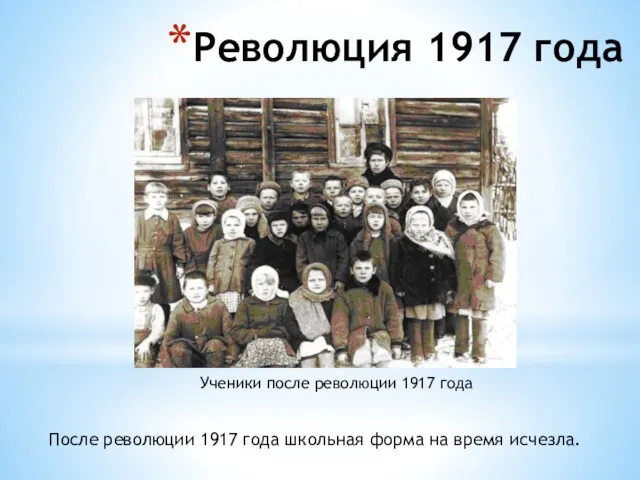 Революция 1917 года Ученики после революции 1917 года После революции 1917 года школьная