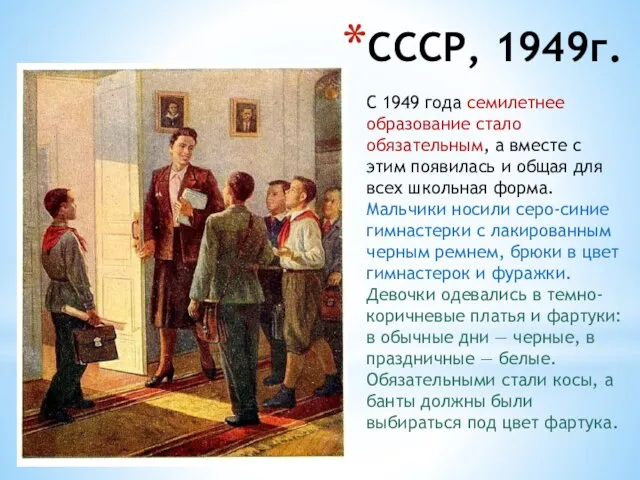 СССР, 1949г. С 1949 года семилетнее образование стало обязательным, а