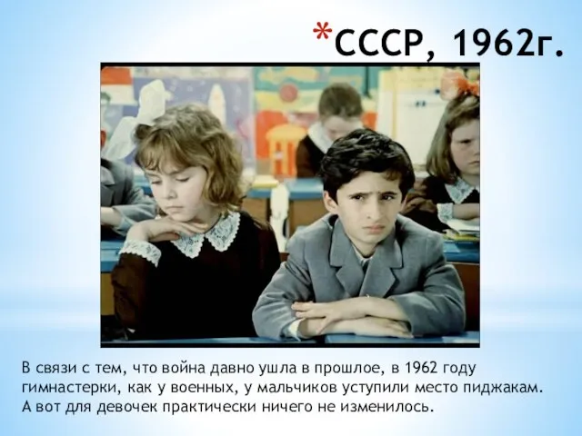 СССР, 1962г. В связи с тем, что война давно ушла