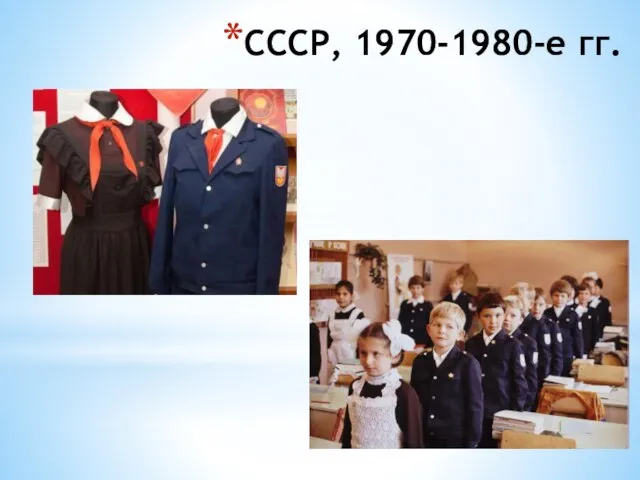 СССР, 1970-1980-е гг.