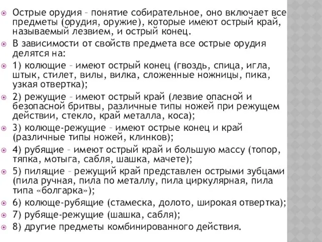 Острые орудия – понятие собирательное, оно включает все предметы (орудия,