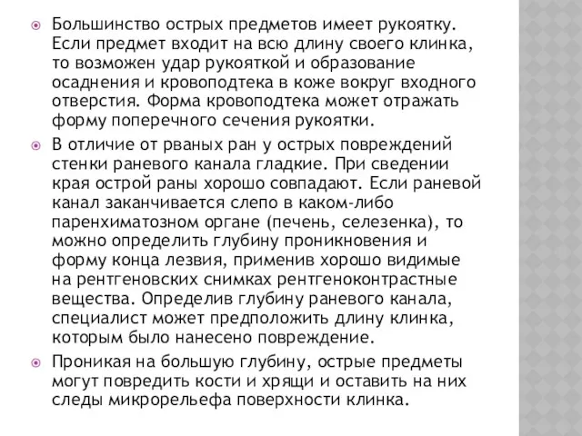 Большинство острых предметов имеет рукоятку. Если предмет входит на всю