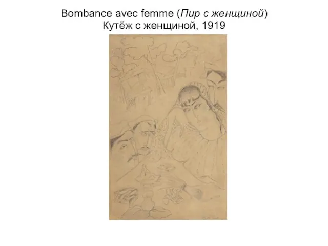 Bombance avec femme (Пир с женщиной) Кутёж с женщиной, 1919