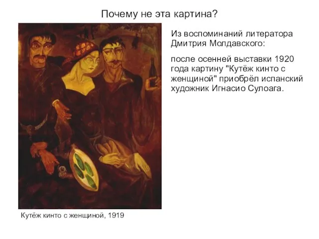 Почему не эта картина? Из воспоминаний литератора Дмитрия Молдавского: после осенней выставки 1920