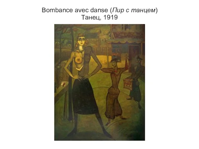 Bombance avec danse (Пир с танцем) Танец, 1919