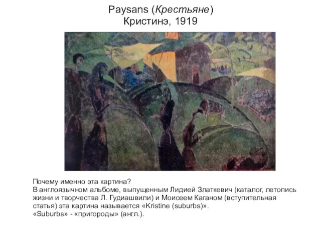 Paysans (Крестьяне) Кристинэ, 1919 Почему именно эта картина? В англоязычном альбоме, выпущенным Лидией