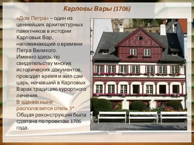 Карловы Вары (1706) «Дом Петра» – один из ценнейших архитектурных памятников в истории