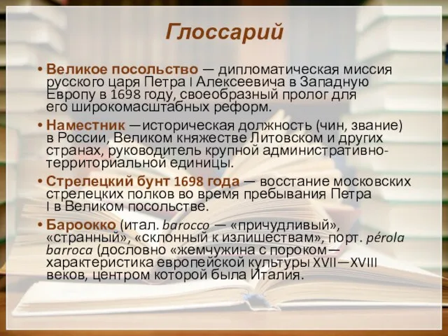 Глоссарий Великое посольство — дипломатическая миссия русского царя Петра I Алексеевича в Западную