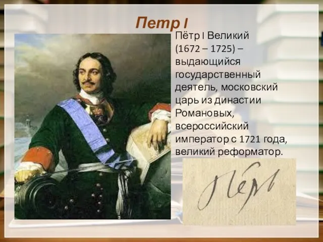 Петр I Пётр I Великий (1672 – 1725) – выдающийся государственный деятель, московский