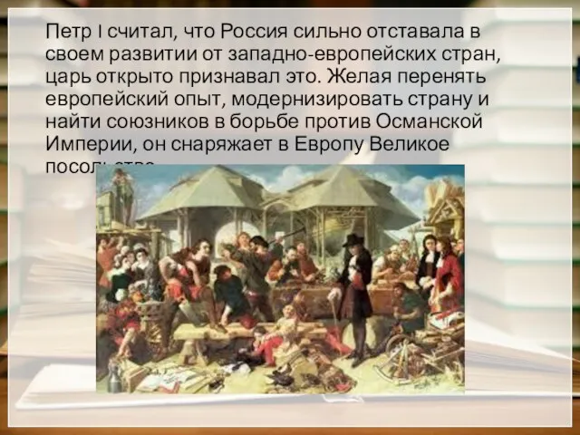 Петр I считал, что Россия сильно отставала в своем развитии от западно-европейских стран,