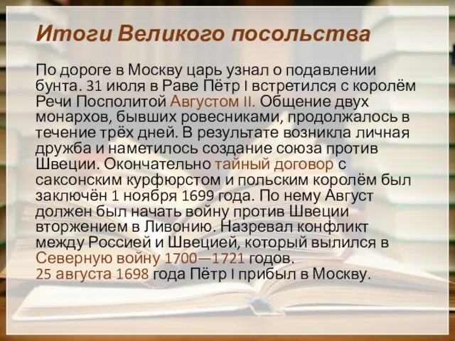 Итоги Великого посольства По дороге в Москву царь узнал о подавлении бунта. 31