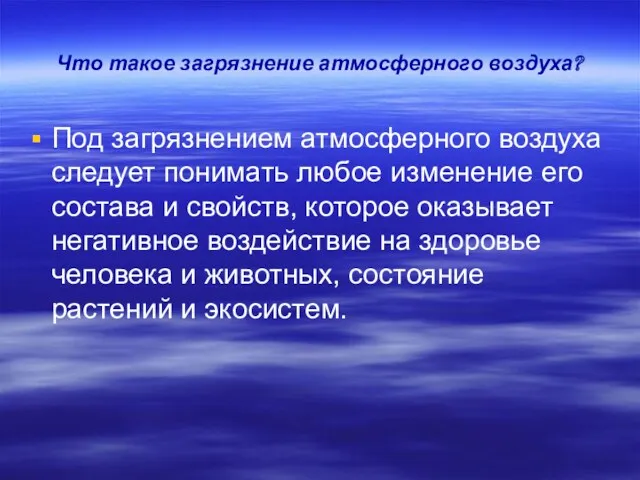 Что такое загрязнение атмосферного воздуха? Под загрязнением атмосферного воздуха следует