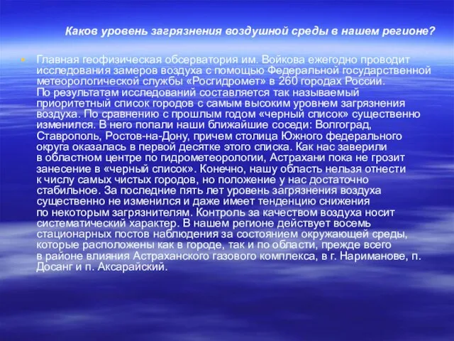 Каков уровень загрязнения воздушной среды в нашем регионе? Главная геофизическая