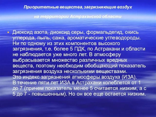 Приоритетные вещества, загрязняющие воздух на территории Астраханской области Диоксид азота,