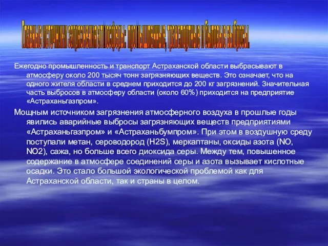 Ежегодно промышленность и транспорт Астраханской области выбрасывают в атмосферу около