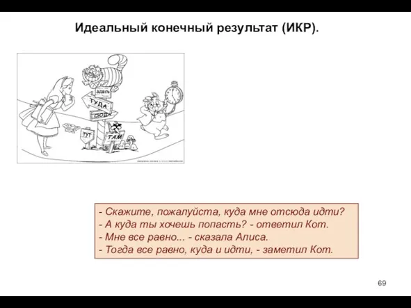 Идеальный конечный результат (ИКР). - Скажите, пожалуйста, куда мне отсюда