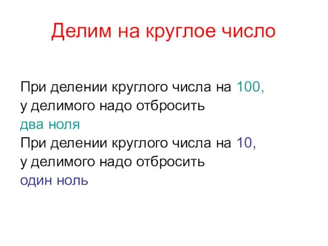 Делим на круглое число При делении круглого числа на 100,