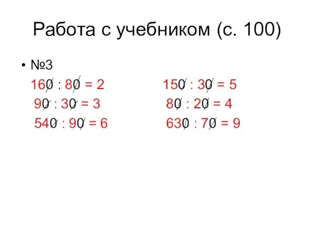 Работа с учебником (с. 100) №3 160 : 80 =