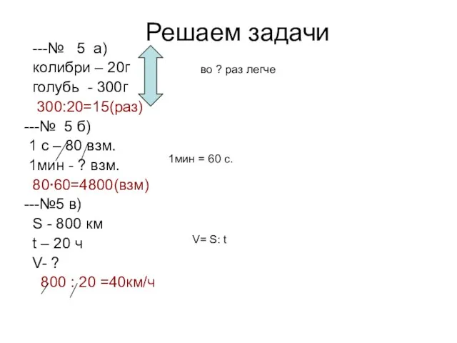 Решаем задачи ---№ 5 а) колибри – 20г голубь -