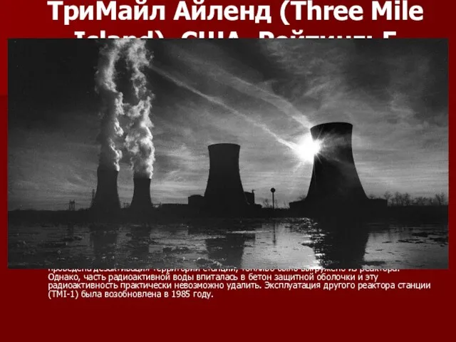 ТриМайл Айленд (Three Mile Island), США. Рейтинг: 5 (авария с