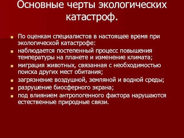 Основные черты экологических катастроф. По оценкам специалистов в настоящее время