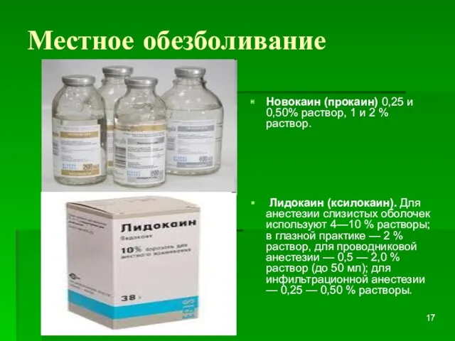 Местное обезболивание Новокаин (прокаин) 0,25 и 0,50% раствор, 1 и