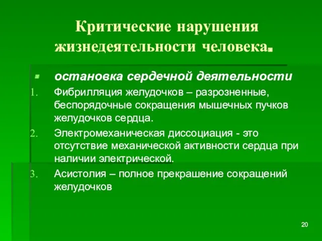 Критические нарушения жизнедеятельности человека. остановка сердечной деятельности Фибрилляция желудочков –