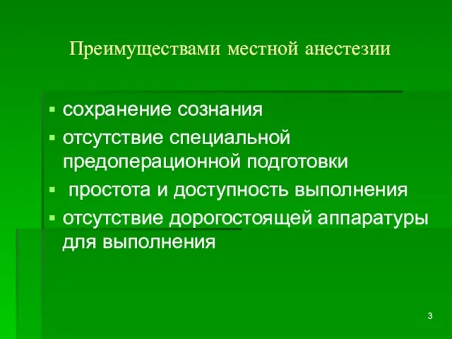 Преимуществами местной анестезии сохранение сознания отсутствие специальной предоперационной подготовки простота