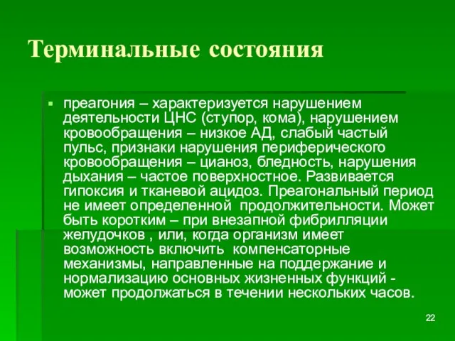 Терминальные состояния преагония – характеризуется нарушением деятельности ЦНС (ступор, кома),