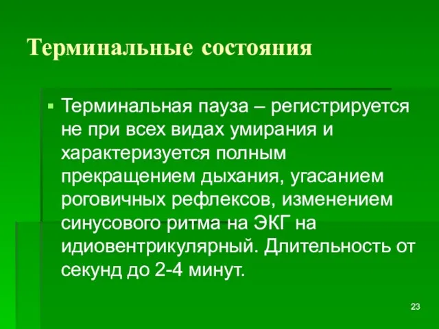 Терминальные состояния Терминальная пауза – регистрируется не при всех видах