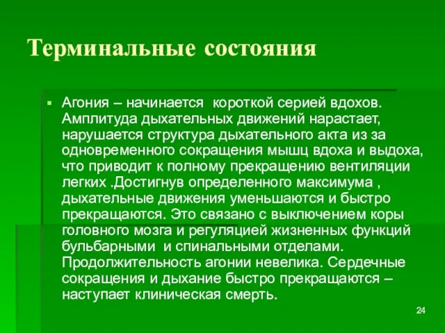 Терминальные состояния Агония – начинается короткой серией вдохов. Амплитуда дыхательных