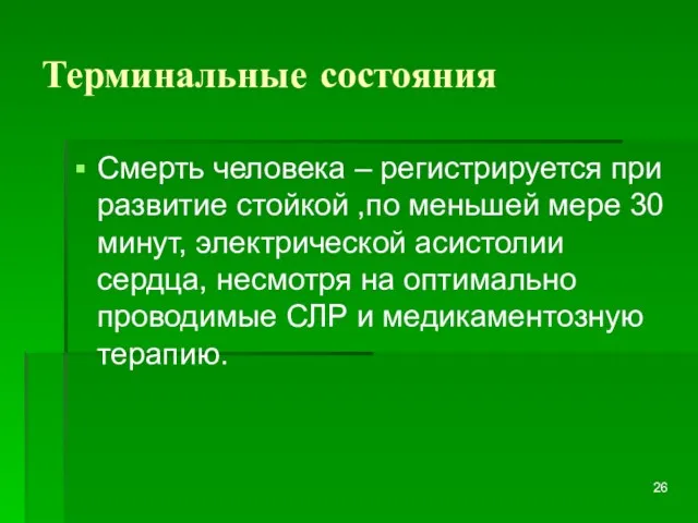 Терминальные состояния Смерть человека – регистрируется при развитие стойкой ,по