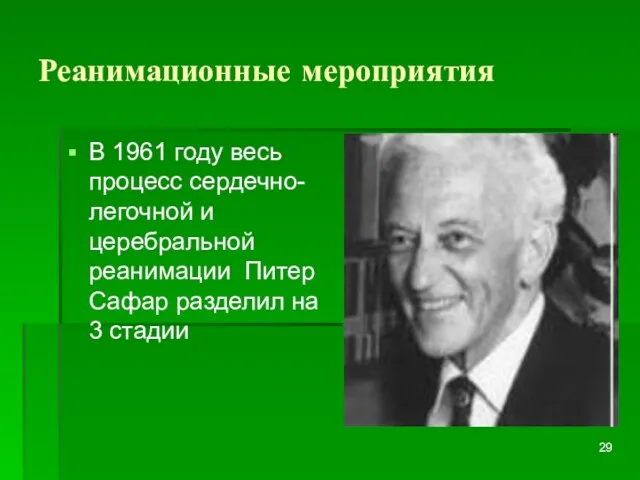 Реанимационные мероприятия В 1961 году весь процесс сердечно- легочной и