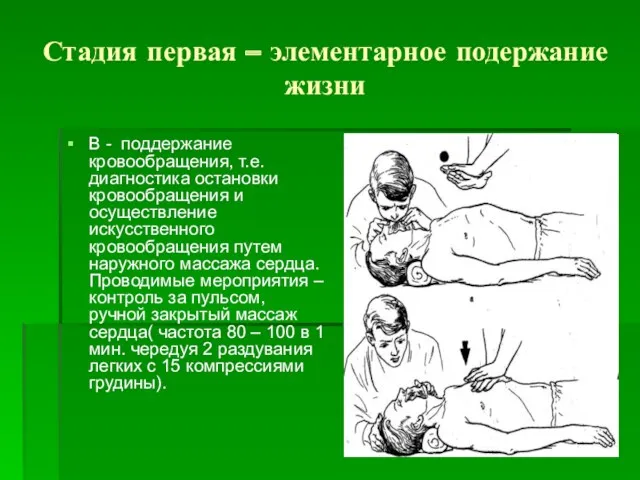 Стадия первая – элементарное подержание жизни В - поддержание кровообращения,