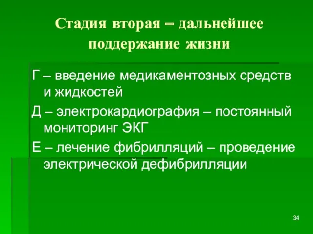 Стадия вторая – дальнейшее поддержание жизни Г – введение медикаментозных