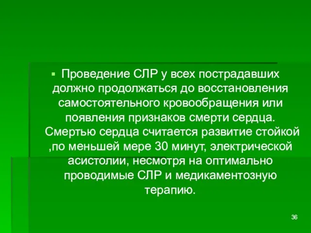 Проведение СЛР у всех пострадавших должно продолжаться до восстановления самостоятельного