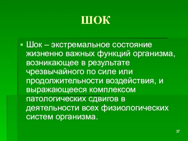 ШОК Шок – экстремальное состояние жизненно важных функций организма, возникающее