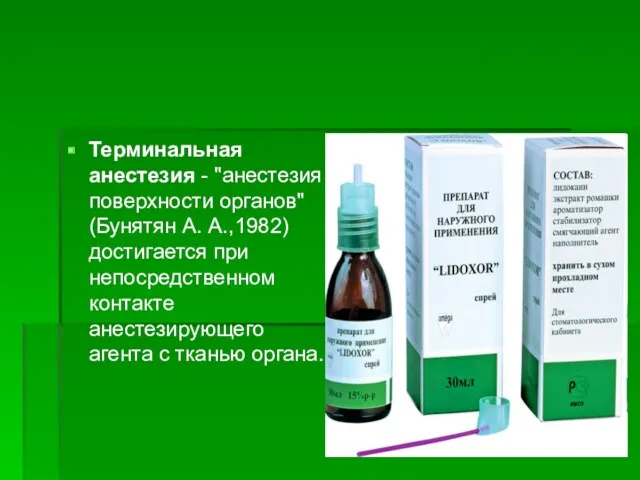 Терминальная анестезия - "анестезия поверхности органов" (Бунятян А. А.,1982) достигается