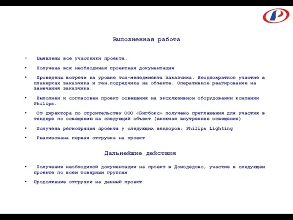 Выполненная работа Выявлены все участники проекта. Получена вся необходимая проектная