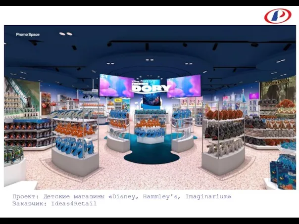 Проект: Детские магазины «Disney, Hammley's, Imaginarium» Заказчик: Ideas4Retail