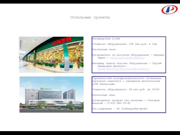 Остальные проекты Гипермаркеты О,кей Стоимость оборудования: 150 млн.руб. в год