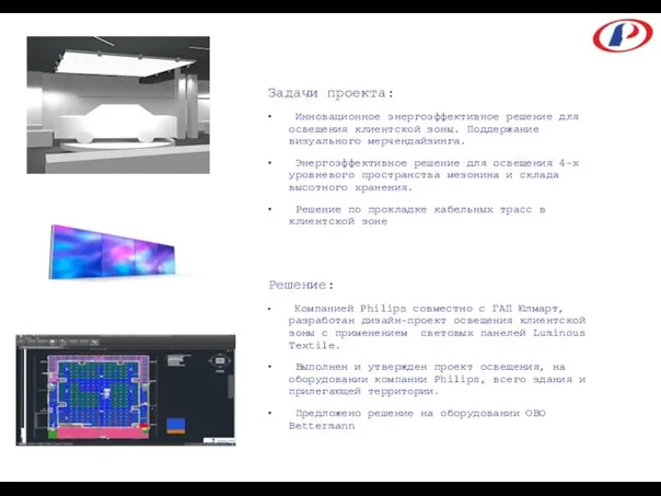 Задачи проекта: Инновационное энергоэффективное решение для освещения клиентской зоны. Поддержание