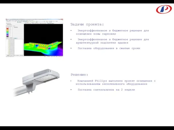 Задачи проекта: Энергоэффективное и бюджетное решение для освещения зоны парковки