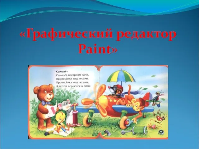 Компьютерная графика. Графический редактор Paint